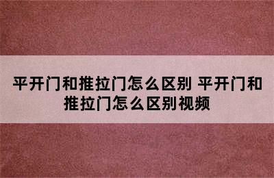 平开门和推拉门怎么区别 平开门和推拉门怎么区别视频